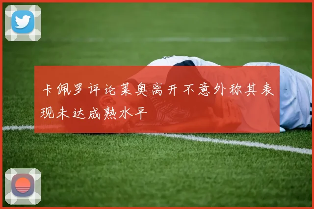 卡佩罗评论莱奥离开不意外称其表现未达成熟水平