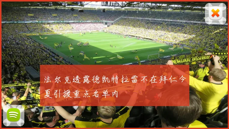 法尔克透露德凯特拉雷不在拜仁今夏引援重点名单内