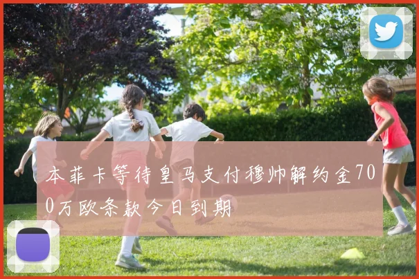 本菲卡等待皇马支付穆帅解约金700万欧条款今日到期