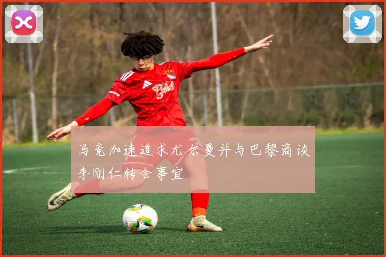 马竞加速追求尤尔曼并与巴黎商谈李刚仁转会事宜