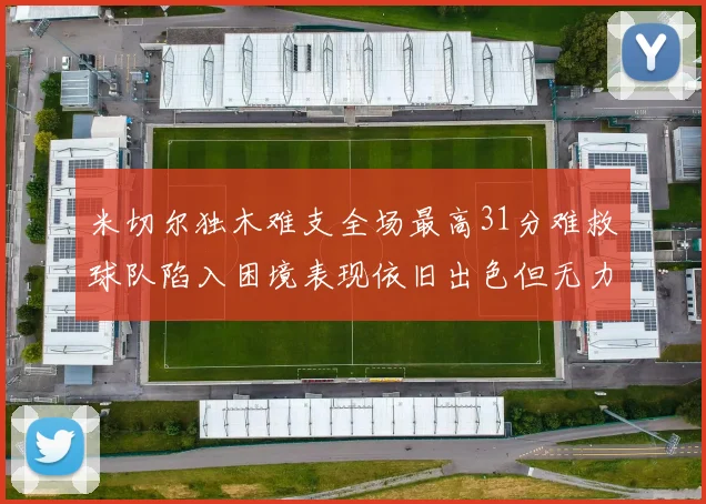 米切尔独木难支全场最高31分难救球队陷入困境表现依旧出色但无力回天