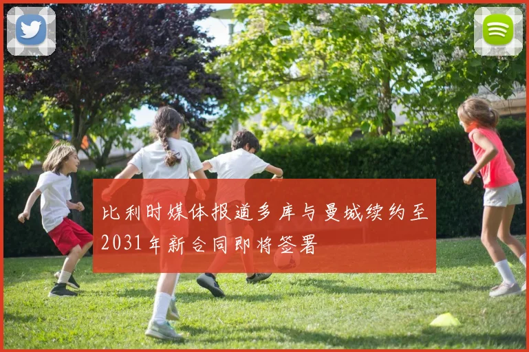 比利时媒体报道多库与曼城续约至2031年新合同即将签署